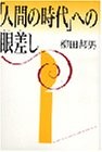 "Ningen no jidai" e no manazashi