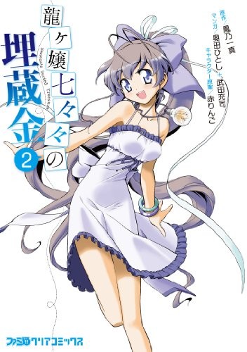 Ryugajo Nanana no Maizokin, Vol.2