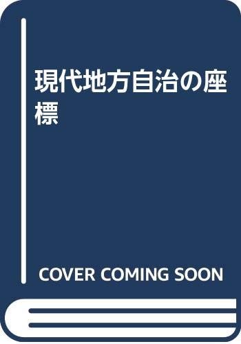 Gendai chiho jichi no zahyo