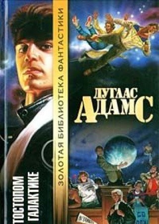 Автостопом по Галактике