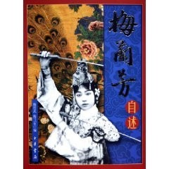 Mei Lanfang zi shu