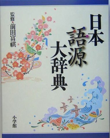 Nihon gogen daijiten