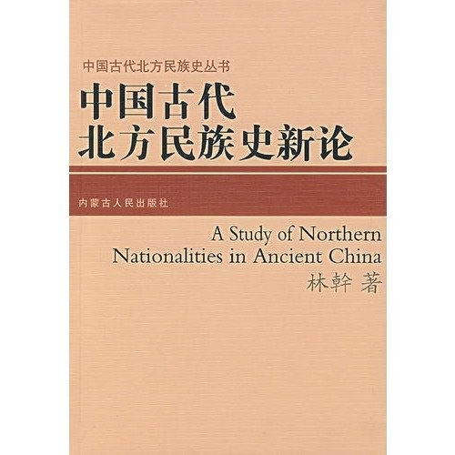 Zhongguo gu dai bei fang min zu shi xin lun