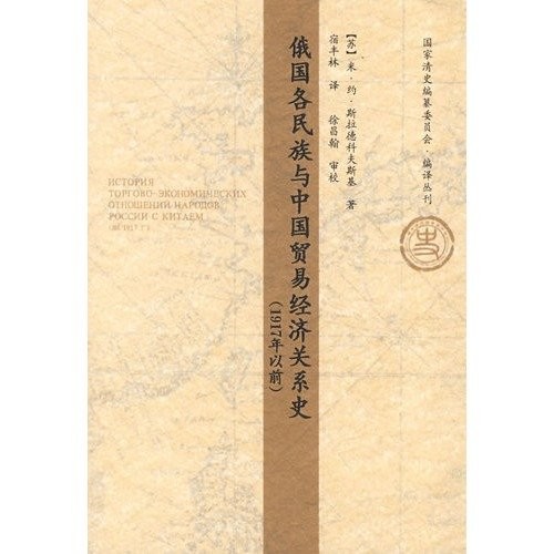 Eguo ge min zu yu Zhongguo mao yi jing ji guan xi shi