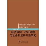 Jing ji ti zhi, zheng zhi ti zhi yu she hui zhi du de guan xi yan jiu