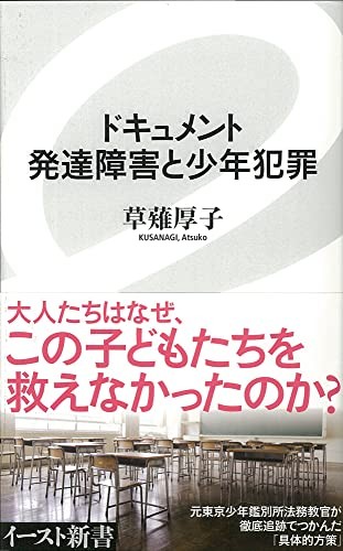 Dokyumento hattatsu shōgai to shōnen hanzai