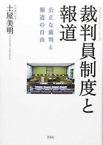 Saiban'in seido to hōdō