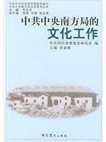 Zhong gong zhong yang nan fang ju de wen hua gong zuo