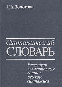 Sintaksicheskiĭ slovarʹ