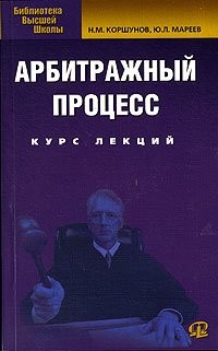 Arbitrazhnyj protsess. Kurs lektsij