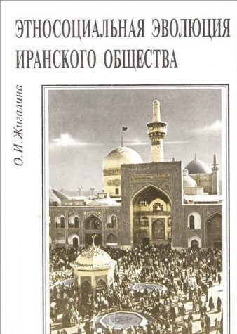 Ėtnosot͡s︡ialʹnai͡a︡ ėvoli͡u︡t͡s︡ii͡a︡ iranskogo obshchestva