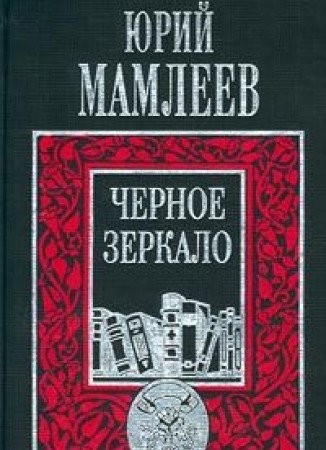 Chernoe zerkalo