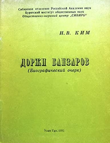 Dorzhi Banzarov