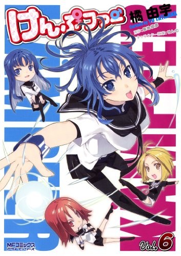 けんぷファー ⑥