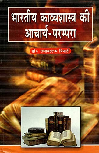 Bhāratīya kāvyaśāstra kī ācārya-paramparā