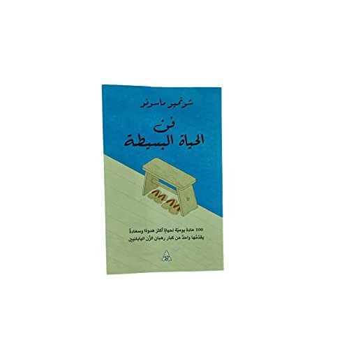فن الحياة البسيطة