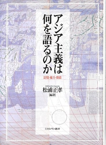 Ajia shugi wa nani o kataru no ka