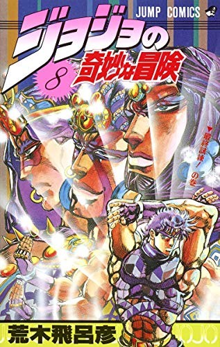 JOJO'S BIZARRE ADVENTURE Vol.8