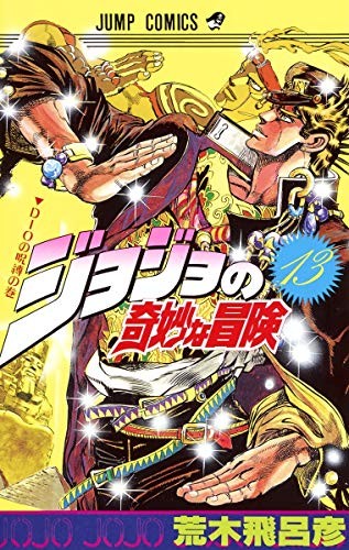 JOJO'S BIZARRE ADVENTURE Vol.13