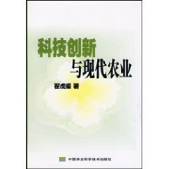 Ke ji chuang xin yu xian dai nong ye