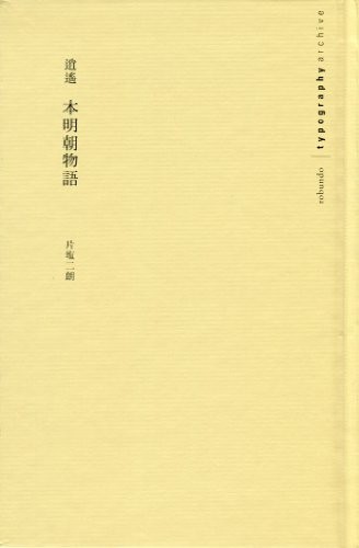 Shoyo honmincho monogatari (Typography archive)