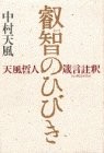 Hibiki Tempu philosopher Proverbs comments in that wisdom  ISBN