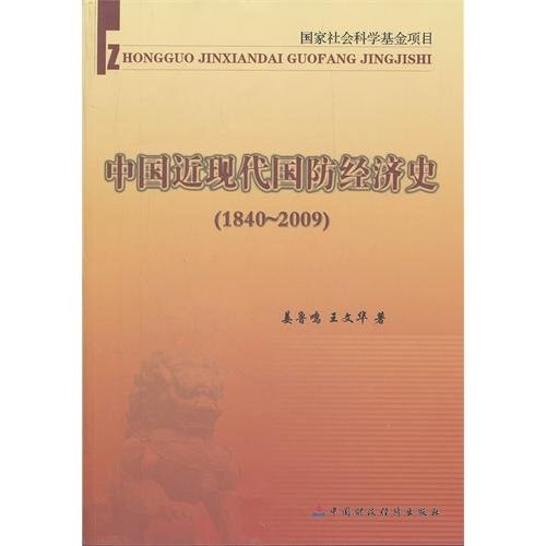 Zhongguo jin xian dai guo fang jing ji shi (1840-2009)
