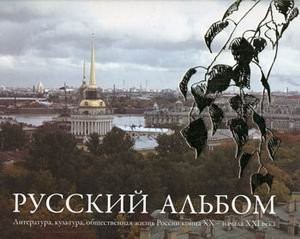 Russkiĭ alʹbom