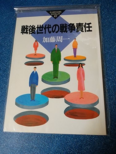 Sengo sedai no senso sekinin (Kamogawa bukkuretto)