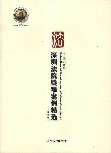 Shenzhen fa yuan yi nan an li jing xuan