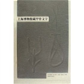 Shanghai bo wu guan cang jia gu wen zi
