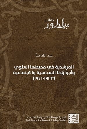 al-Murshidīyah fī muḥīṭihā al-ʻAlawī wa-ajwāʼuhā al-siyāsīyah wa-al-ijtimāʻīyah, 1923-1946