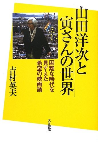 Yamada Yōji to Torasan no sekai