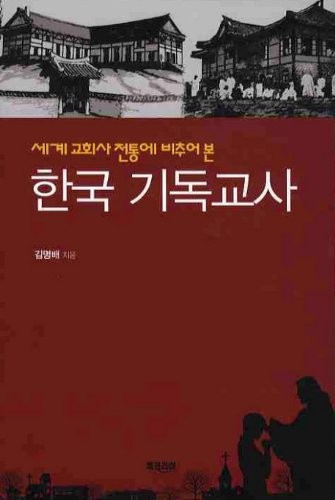 Segye kyohoesa chŏnt'ong e pich'uŏ pon Han'guk kidokkyosa
