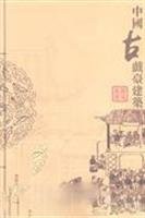 Zhongguo gu xi tai jian zhu