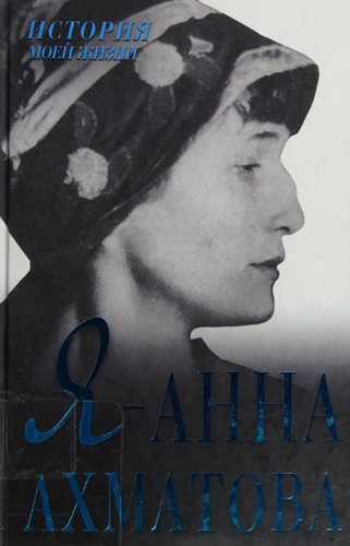 I︠A︡-- Anna Akhmatova