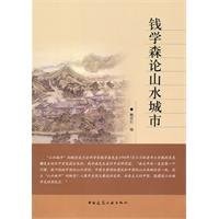 Qian Xuesen lun shan shui cheng shi