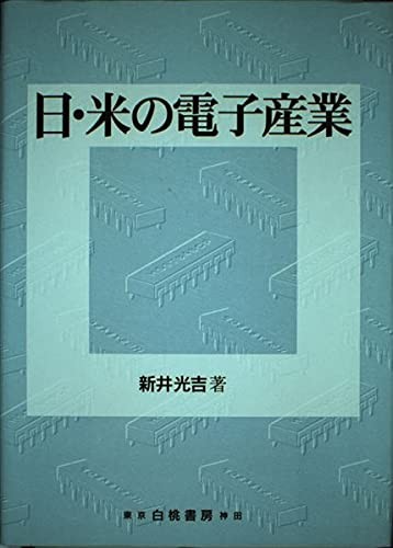 Nichi-Bei no denshi sangyo