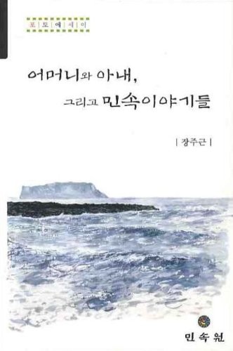 Ŏmŏni wa anae, kŭrigo minsok iyagidŭl