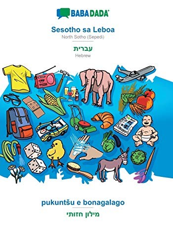 BABADADA, Sesotho sa Leboa - Hebrew , pukuntsu e bonagalago - visual dictionary