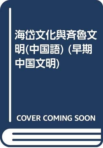 Hai Dai wen hua yu Qi Lu wen ming