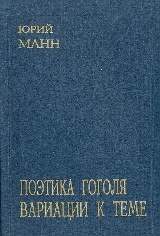 Poetika Gogolya