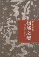 Qing cheng zhi lian ('Love in a Falling City: Selected Short Stories of Eilleen Chang' in Traditional Chinese Characters)