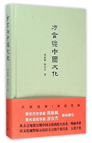 Fang yan yu Zhongguo wen hua