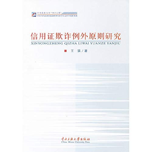 Xin yong zheng qi zha li wai yuan ze yan jiu