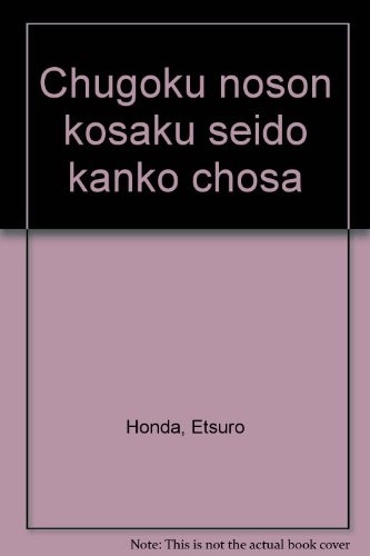 Chugoku noson kosaku seido kanko chosa