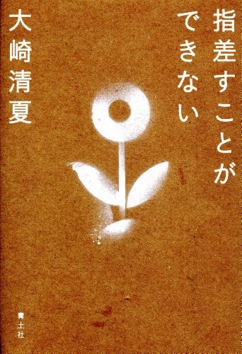 Yubisasu koto ga dekinai