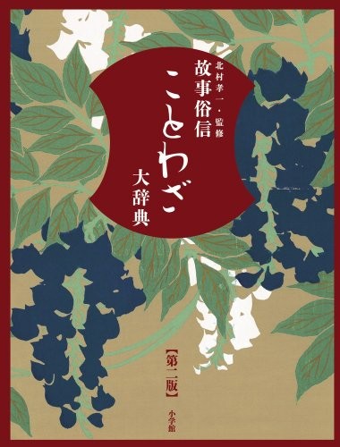 Koji zokushin kotowaza daijiten