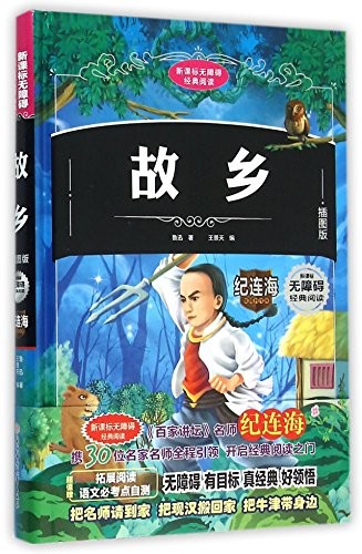 故乡(插图版)(精)/新课标无障碍经典阅读