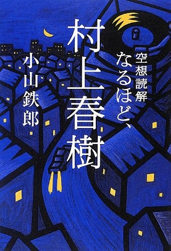 Kūsō dokkai naruhodo, Murakami Haruki